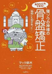 あなたにもできる！寝ゾウの神様の骨盤矯正 寝相にも型があった！ （ｍａｇ２ｌｉｂｒｏ）