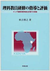 理科教員研修の指導と評価 ケニア理数科教育強化計画での実施の通販 ...