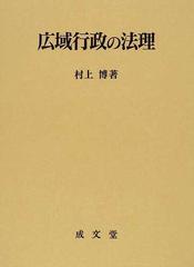 広域行政の法理 （香川大学法学会叢書）