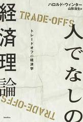 人でなしの経済理論 トレードオフの経済学の通販 ハロルド ウィンター 山形 浩生 紙の本 Honto本の通販ストア