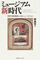 ミュージアム新時代 世界の美術館長によるニュー ビジョンの通販 建畠 晢 紙の本 Honto本の通販ストア