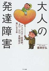 大人の発達障害 アスペルガー症候群 ａｄ ｈｄ 自閉症が楽になる本の通販 備瀬 哲弘 紙の本 Honto本の通販ストア