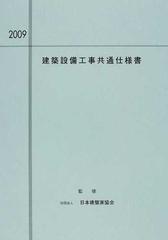 建築設備工事共通仕様書 ２００９年度版