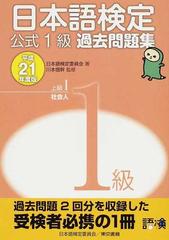 日本語検定公式１級過去問題集 上級Ⅰ社会人 平成２１年度版の通販 ...