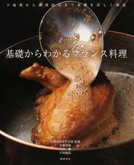 基礎からわかるフランス料理 下処理から調理技法まで基礎を詳しく解説