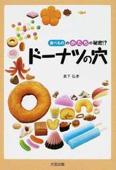 ドーナツの穴 食べもののかたちの秘密 の通販 真下 弘孝 紙の本 Honto本の通販ストア