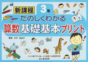 たのしくわかる算数基礎基本プリント 新課程 ３年の通販 木村 加由子 紙の本 Honto本の通販ストア