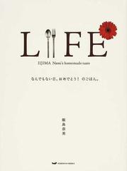 ＬＩＦＥ なんでもない日、おめでとう！のごはん。 ＩＩＪＩＭＡ Ｎａｍｉ’ｓ ｈｏｍｅｍａｄｅ ｔａｓｔｅ １ （ほぼ日ブックス）