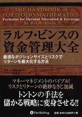 ラルフ・ビンスの資金管理大全 最適なポジションサイズとリスクでリターンを最大化する方法 （ウィザードブックシリーズ）