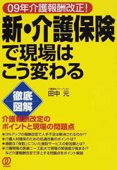 新・介護保険で現場はこう変わる ０９年介護報酬改正！ 徹底図解