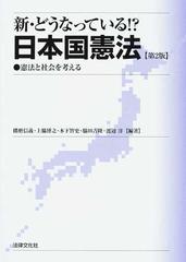 新・どうなっている！？日本国憲法 憲法と社会を考える 第２版の通販