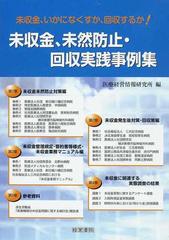 未収金、未然防止・回収実践事例集 未収金、いかになくすか、回収する 