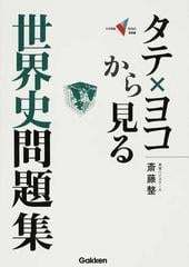 タテ ヨコから見る世界史問題集の通販 斎藤 整 紙の本 Honto本の通販ストア