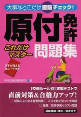 原付免許これだけマスター問題集 大事なとこだけ直前チェック の通販 学科試験問題研究所 紙の本 Honto本の通販ストア