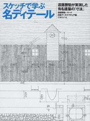 スケッチで学ぶ名ディテール 遠藤勝勧が実測した有名建築の「寸法」