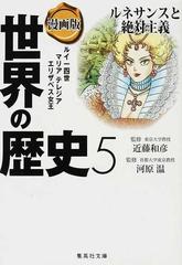 世界の歴史 漫画版 ５ ルネサンスと絶対主義の通販 近藤 和彦 河原 温 集英社文庫 紙の本 Honto本の通販ストア