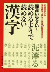 間違いやすい 読めるようで読めない漢字 常識漢字から漢字検定１級レベルの超難読漢字までの通販 一校舎漢字研究会 紙の本 Honto本の通販ストア