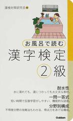 お風呂で読む漢字検定２級の通販 漢検対策研究会 紙の本 Honto本の通販ストア