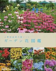 ガーデン花図鑑 上野砂由紀の庭ノート （ベネッセ・ムック BISES BOOKS）