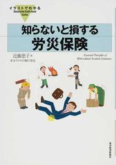 知らないと損する労災保険の通販 近藤 恵子 堀江 篤史 紙の本 Honto本の通販ストア