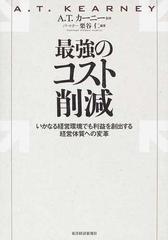 最強のコスト削減 いかなる経営環境でも利益を創出する経営体質への変革