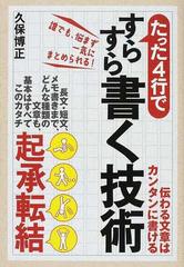 たった４行ですらすら書く技術 伝わる文章はカンタンに書ける 誰でも