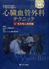 心臓血管外科テクニック ＣＩＲＣＵＬＡＴＩＯＮ ＶＩＳＵＡＬ ＢＥＳＴ ＤＶＤ Ｂｏｏｋ ４ 先天性心疾患編