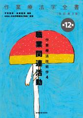 作業療法学全書 改訂第３版 第１２巻 作業療法技術学 ４ 職業関連活動