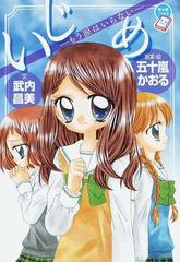 いじめ もう涙はいらないの通販 五十嵐 かおる 武内 昌美 ちゃおノベルズ 紙の本 Honto本の通販ストア