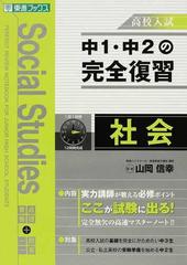 中１ 中２の完全復習社会 高校入試 要点整理 一問一答の通販 山岡 信幸 紙の本 Honto本の通販ストア