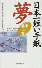 日本一短い手紙「夢」の通販/福井県坂井市/丸岡町文化振興事業団 - 紙