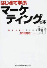 はじめて学ぶマーケティングの本の通販/安田 貴志 - 紙の本：honto本の