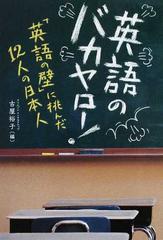 英語のバカヤロー 英語の壁 に挑んだ１２人の日本人の通販 古屋 裕子 紙の本 Honto本の通販ストア