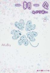 ヤフオク! - 書籍/一期一会 めぐりあい(下)/AKuBiy/魔法のiら... | akitemfestalocacoes.com.br