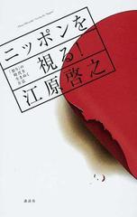 ニッポンを視る！ 「怒り」の時代を生きぬく方法