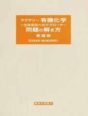 マクマリー有機化学 生体反応へのアプローチ 問題の解き方 英語版の通販 ｓｕｓａｎ ｍｃｍｕｒｒｙ 紙の本 Honto本の通販ストア