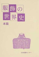 服飾の世界史 復刻 本篇の通販/丹野 郁 - 紙の本：honto本の通販ストア