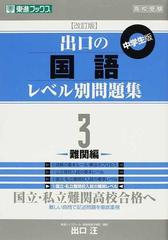 出口の国語レベル別問題集 中学生版 改訂版 ３ 難関編の通販 出口 汪 紙の本 Honto本の通販ストア