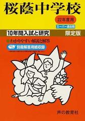桜蔭中学校 １０年間入試と研究の通販 - 紙の本：honto本の通販ストア