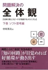 問題解決の全体観 仕事の質とスピードが飛躍するメカニズム 下巻 ソフト思考編 （知的戦闘力を高める全体観志向）