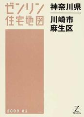 神奈川県 川崎市 麻生区 (ゼンリン住宅地図) / ゼンリン-