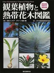 観葉植物と熱帯花木図鑑 観葉植物 熱帯花木 熱帯果実の通販 日本インドア グリーン協会 紙の本 Honto本の通販ストア