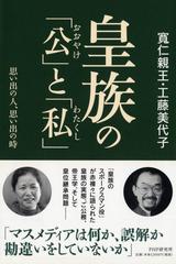 皇族の「公」と「私」 思い出の人、思い出の時