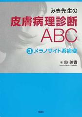 みき先生の皮膚病理診断ＡＢＣ ３ メラノサイト系病変