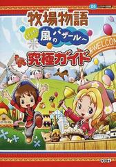 牧場物語ようこそ 風のバザールへ究極ガイドの通販 紙の本 Honto本の通販ストア