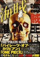 本当に実在した海賊たち ｔｈｅ ｐｉｒａｔｅ ｓｅｖｅｎ パイレーツ オブ カリビアン ｏｎｅ ｐｉｅｃｅ のモデルとなった伝説の大海賊が満載 の通販 海賊史研究会 紙の本 Honto本の通販ストア