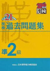 漢検過去問題集準２級 平成２１年度版の通販 日本漢字教育振興会 日本漢字能力検定協会 紙の本 Honto本の通販ストア