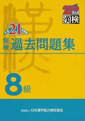 漢検過去問題集８級 平成２１年度版の通販 日本漢字教育振興会 日本漢字能力検定協会 紙の本 Honto本の通販ストア