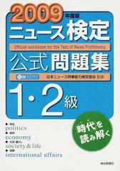 ニュース検定公式問題集１・２級 ２００９年度