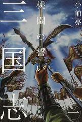 三国志 １ 桃園の誓いの通販 小前 亮 中山 けーしょー 紙の本 Honto本の通販ストア